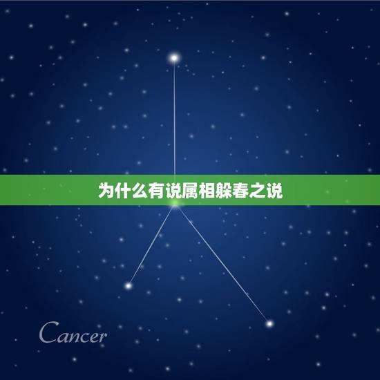 为什么有说属相躲春之说,打春为什么不能躺着 为什么有说属相躲春之说,打春为什么不能躺着