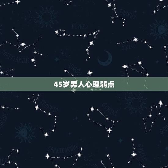45岁男人心理弱点,男人的心理弱点 45岁男人心理弱点,男人的心理弱点