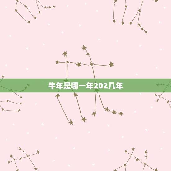 牛年是哪一年202几年,牛的生肖是哪年 牛年是哪一年202几年,牛的生肖是哪年