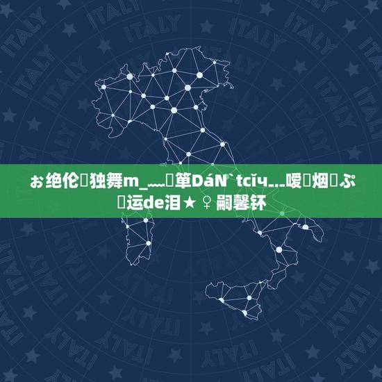 ぉ绝伦ゞ独舞m_﹏鐧箪DáN`tcǐч﹎嗳閺烟菋ぷ緈运de泪★♀嗣馨钚 ぉ绝伦ゞ独舞m_﹏鐧箪DáN`tcǐч﹎嗳閺烟菋ぷ緈运de泪★♀嗣馨钚