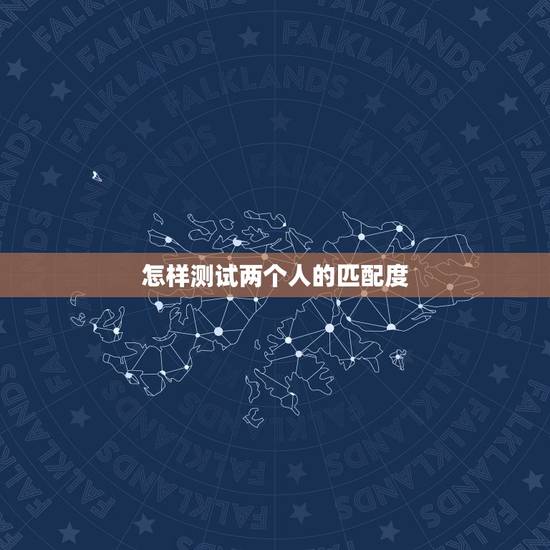 怎样测试两个人的匹配度，怎样进入测试两个人的缘分