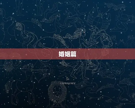 婚姻篇 婚姻篇