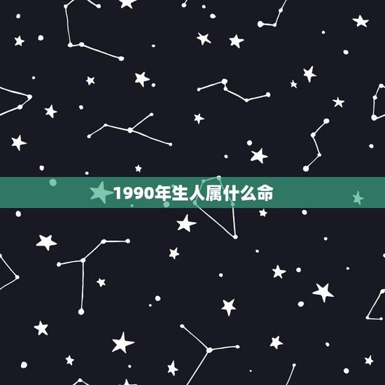 1990年生人属什么命，1990年出生的属马人，在五行当中属什么命？