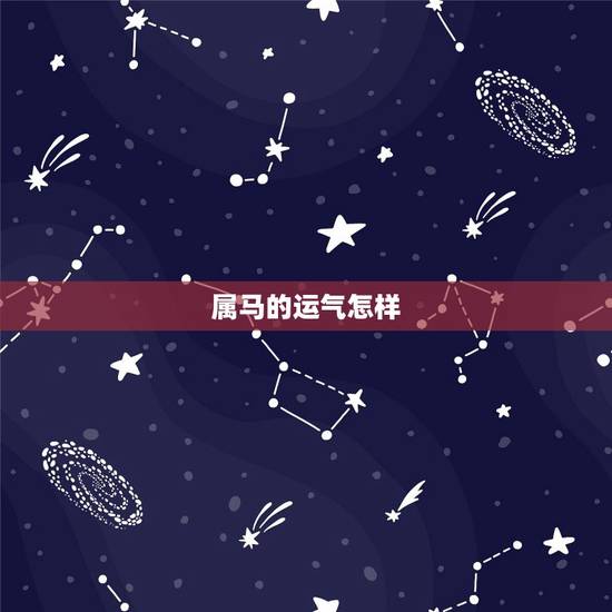 属马的运气怎样，属马2022年运势