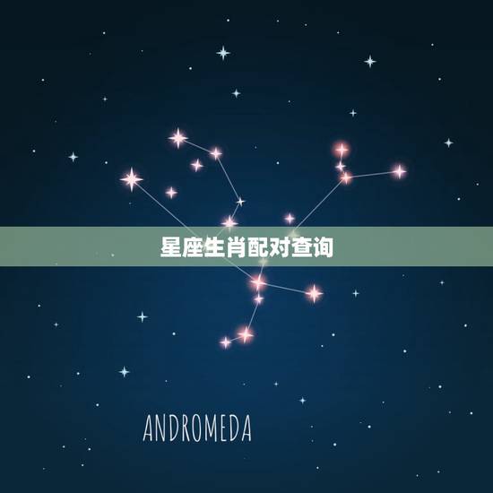 星座生肖配对查询,生肖星座配对查询 星座生肖配对查询,生肖星座配对查询
