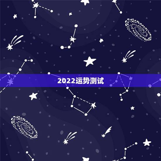 2022运势测试，85年属牛人最穷不过36岁