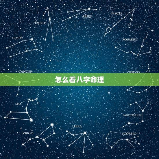 怎么看八字命理，如何看八字