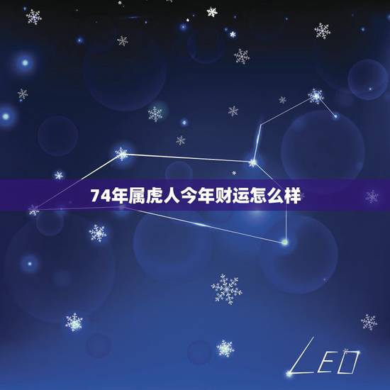 74年属虎人今年财运怎么样，74年属虎的运程好吗