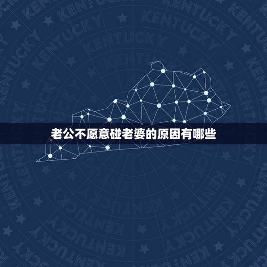 老公不愿意碰老婆的原因有哪些,是不是出轨了都不愿意碰老婆 老公不愿意碰老婆的原因有哪些,是不是出轨了都不愿意碰老婆