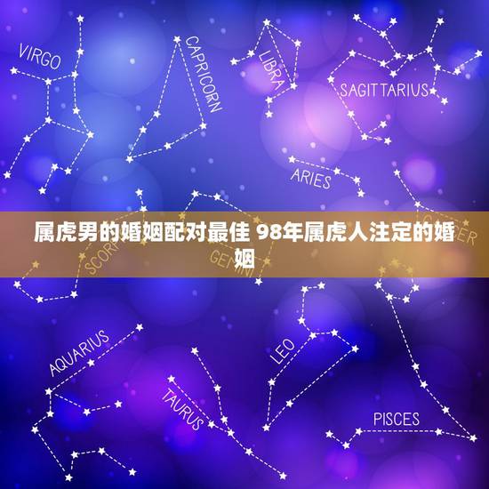 属虎男的婚姻配对最佳 98年属虎人注定的婚姻