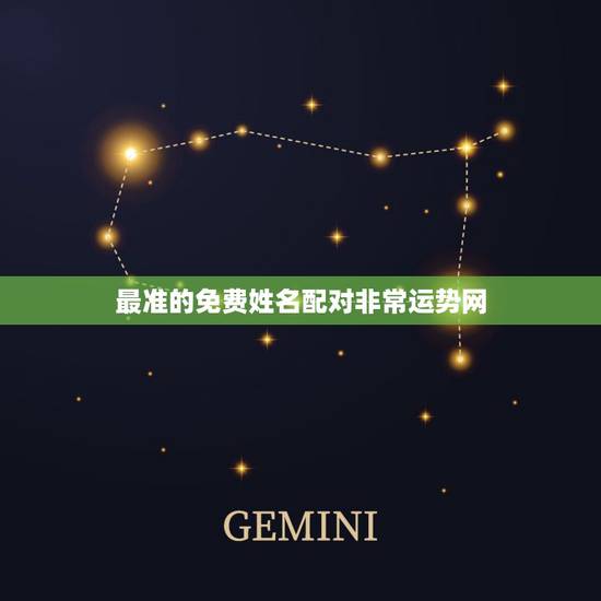 最准的免费姓名配对非常运势网,免费姓名配对测姻缘 最准的免费姓名配对非常运势网,免费姓名配对测姻缘