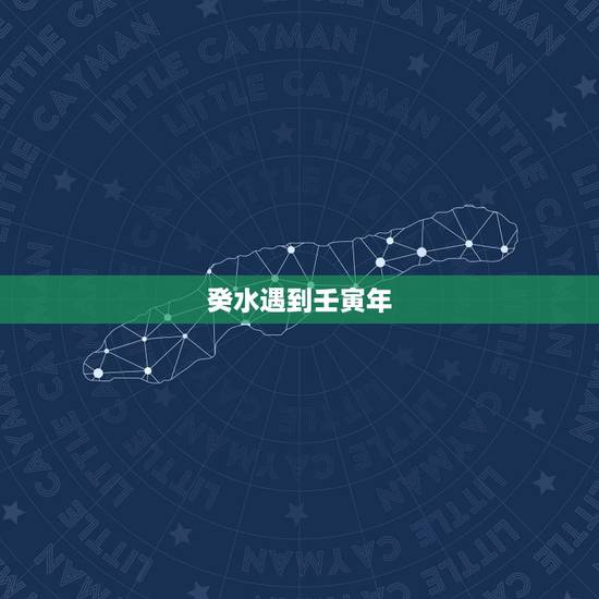癸水遇到壬寅年，癸水女命的夫星是什么