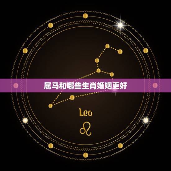 属马和哪些生肖婚姻更好，女人属马几月份命不好