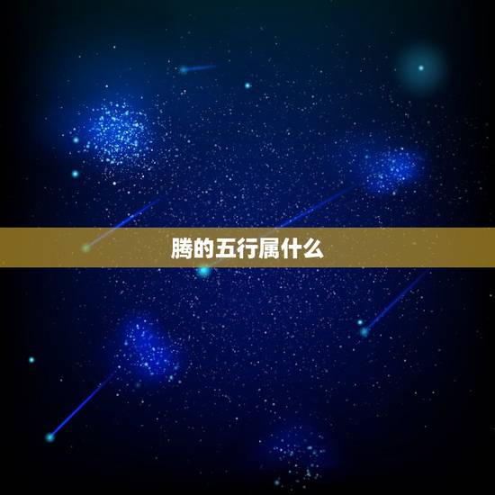 腾的五行属什么，如何知道自己五行属什么？