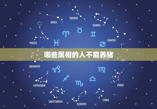哪些属相的人不能养猪，属鼠的人搞养殖合适吗