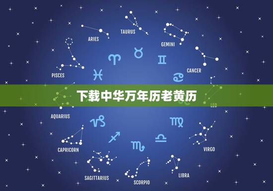 下载中华万年历老黄历,我要找一个中华万年历,带有黄历和天气的下载 下载中华万年历老黄历,我要找一个中华万年历,带有黄历和天气的下载