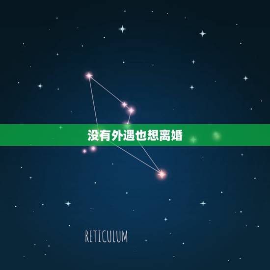 没有外遇也想离婚,没有外遇为什么会离婚 没有外遇也想离婚,没有外遇为什么会离婚