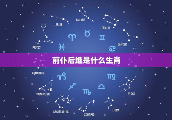 前仆后继是什么生肖,前仆后继 是什么生肖? 前仆后继是什么生肖,前仆后继 是什么生肖?