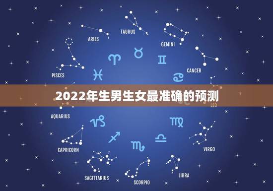 2022年生男生女最准确的预测，2022清宫表生男生女图准确