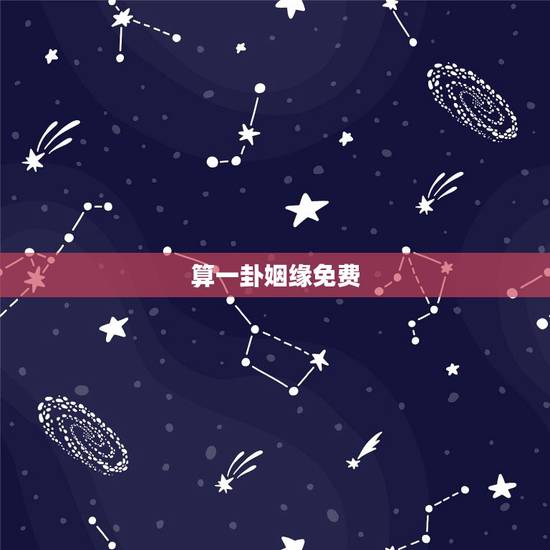 算一卦姻缘免费,求大师帮忙算一卦 婚姻配对 算一卦姻缘免费,求大师帮忙算一卦 婚姻配对