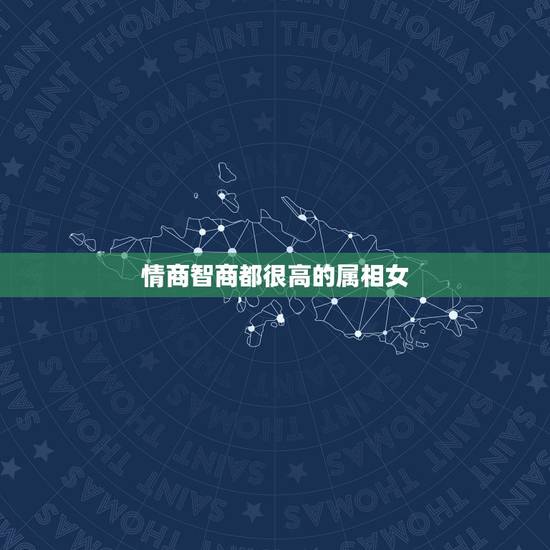 情商智商都很高的属相女，情商 智商都很高的女生 是什么样的人