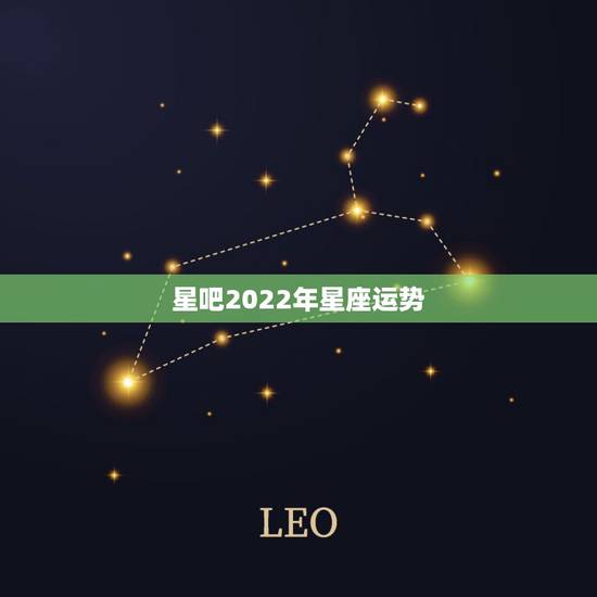 星吧2022年星座运势,2021年运势最好的星座女 星吧2022年星座运势,2021年运势最好的星座女
