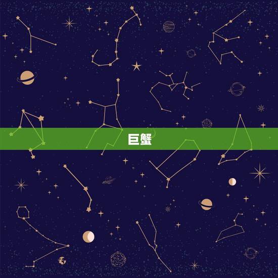 巨蟹 8月 爱情运势 巨蟹 8月 爱情运势