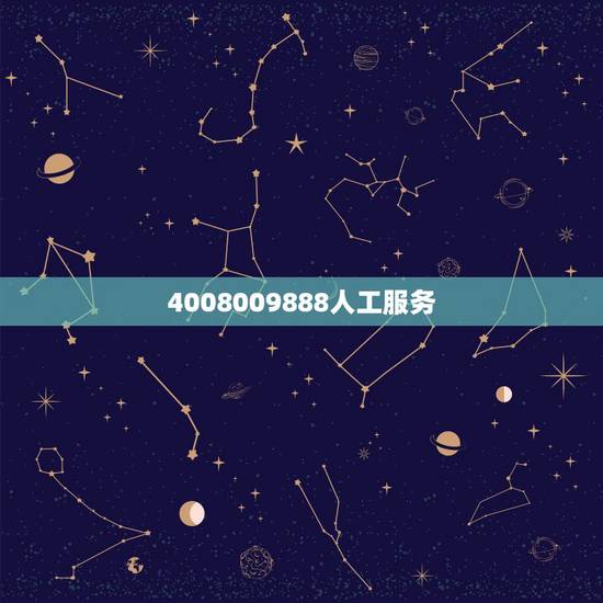 4008009888人工服务,交通银行信用卡中心人工服务4008009 4008009888人工服务,交通银行信用卡中心人工服务4008009