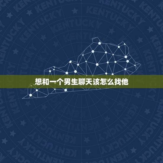 想和一个男生聊天该怎么找他,想一个人怎么找他聊天 想和一个男生聊天该怎么找他,想一个人怎么找他聊天