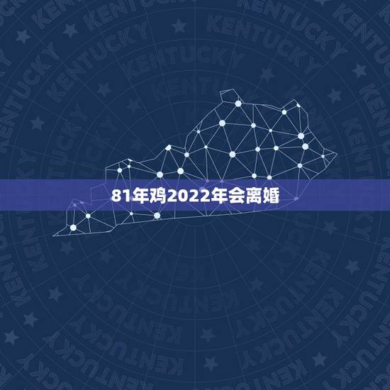 81年鸡2022年会离婚,83年猪一生有二婚 81年鸡2022年会离婚,83年猪一生有二婚