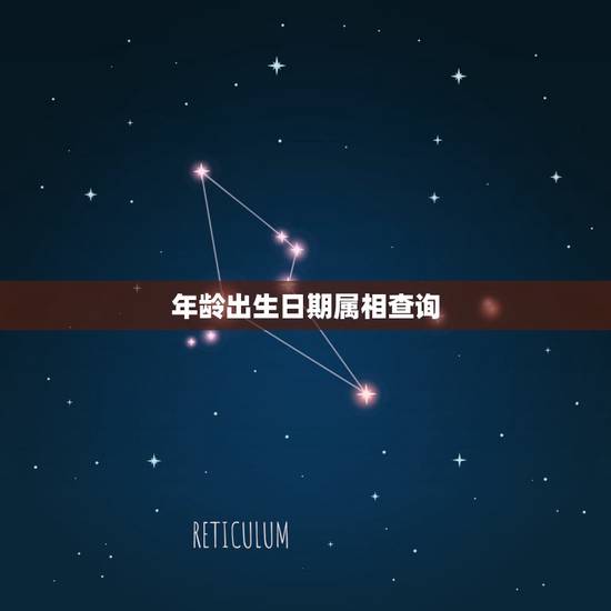 年龄出生日期属相查询,知道年龄怎么算出生肖和生年。知道生肖怎么算出年龄 年龄出生日期属相查询,知道年龄怎么算出生肖和生年。知道生肖怎么算出年龄