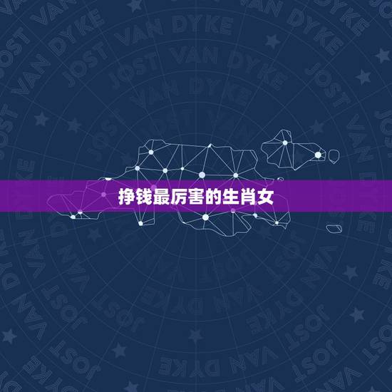 挣钱最厉害的生肖女,婚后最适合过日子,能把穷日子过得富裕起来的生肖女都 挣钱最厉害的生肖女,婚后最适合过日子,能把穷日子过得富裕起来的生肖女都