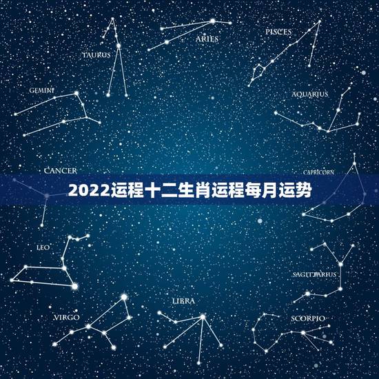 2022运程十二生肖运程每月运势,2021年属相运势及运程 2022运程十二生肖运程每月运势,2021年属相运势及运程
