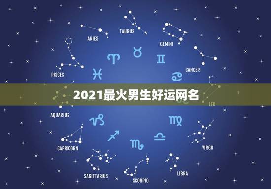 2021最火男生好运网名，2021最火的新网名有哪些？