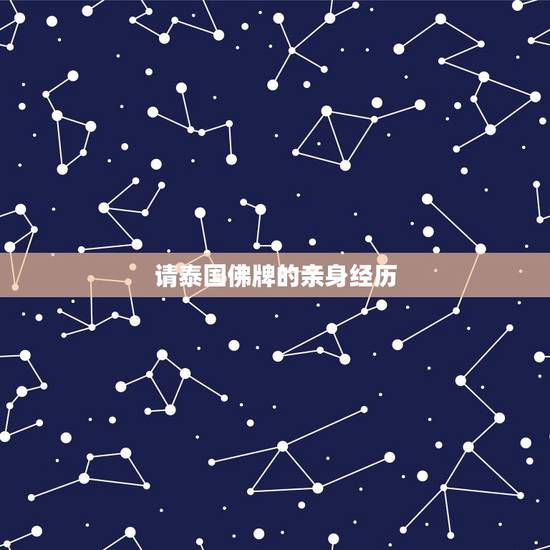 请泰国佛牌的亲身经历,泰国佛牌是什么?真的会灵验吗? 请泰国佛牌的亲身经历,泰国佛牌是什么?真的会灵验吗?