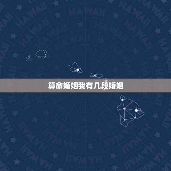 算命婚姻我有几段婚姻,算命的说我有两段婚姻!第一段只有5,6年! 怎么 算命婚姻我有几段婚姻,算命的说我有两段婚姻!第一段只有5,6年! 怎么