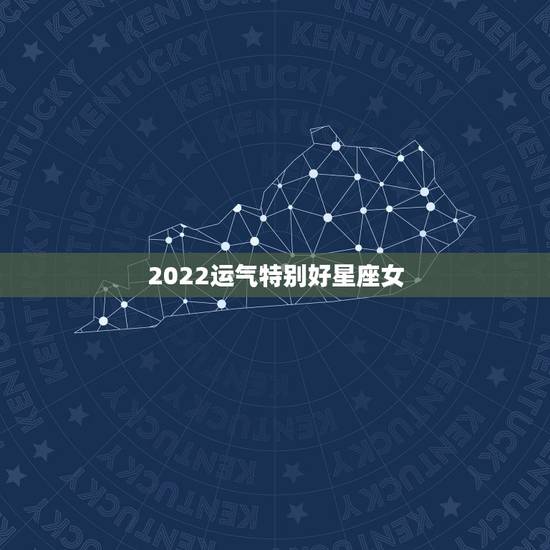 2022运气特别好星座女,十二星座运气好到爆炸的五大星座是哪些? 2022运气特别好星座女,十二星座运气好到爆炸的五大星座是哪些?