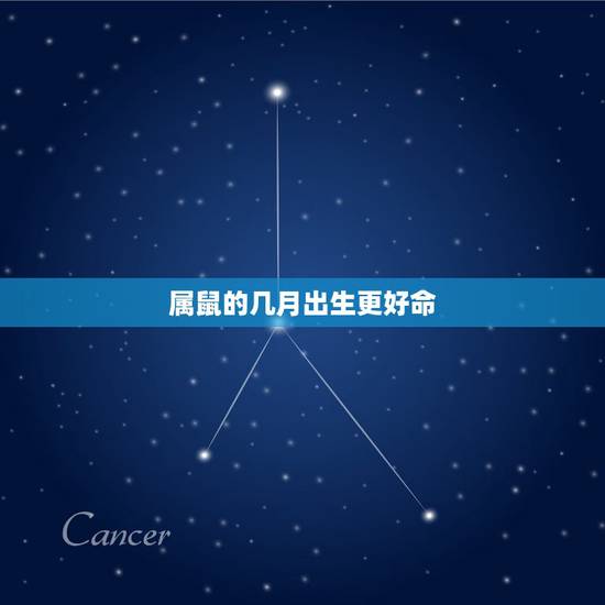 属鼠的几月出生更好命,属鼠的几月出生好 属鼠的几月出生更好命,属鼠的几月出生好