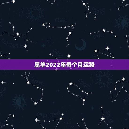属羊2022年每个月运势，1979年羊人41岁后命运