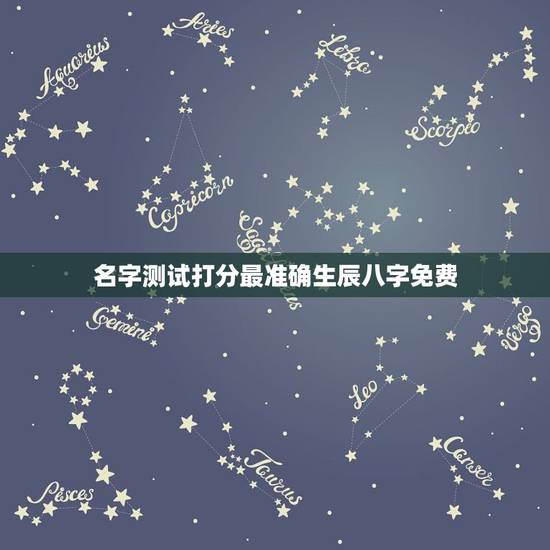 名字测试打分最准确生辰八字免费，免费生辰八字测名
