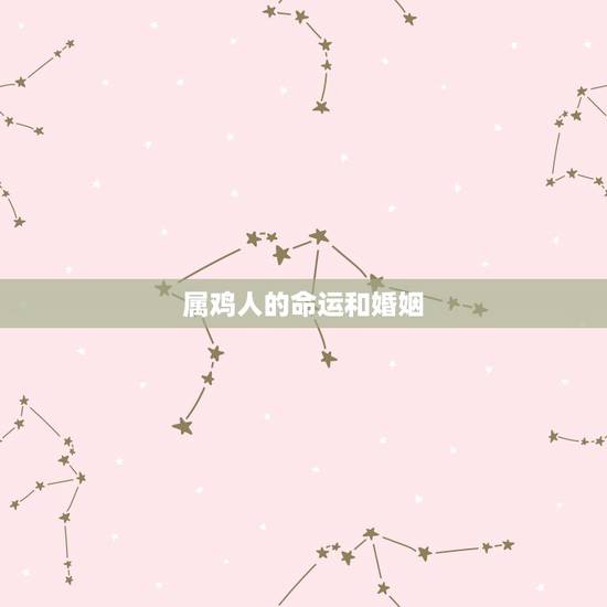属鸡人的命运和婚姻，属鸡人命中注定的另一半