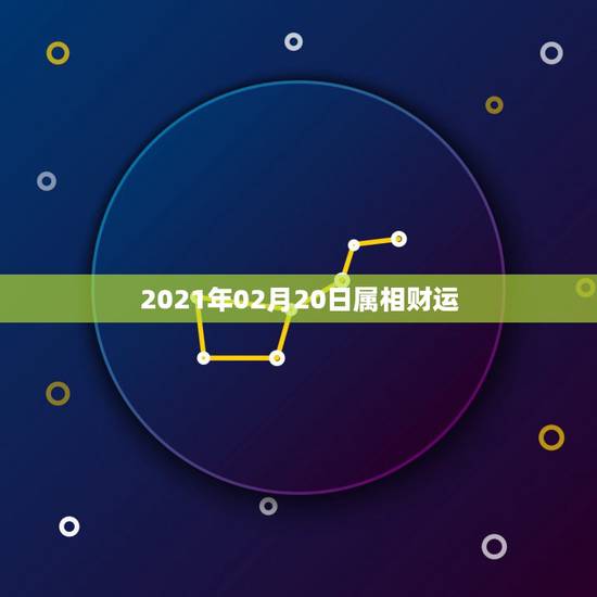 2021年02月20日属相财运，2021年属羊的运势和财运