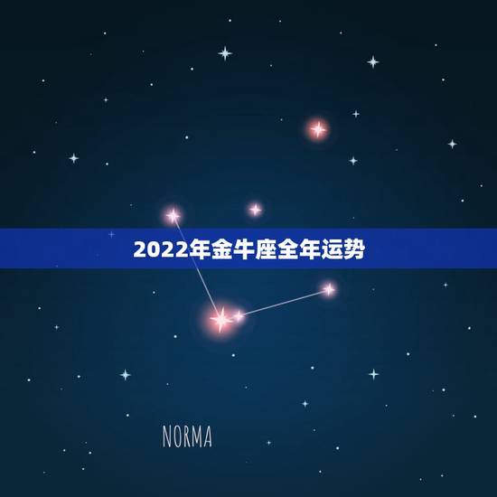 2022年金牛座全年运势,2021年金牛座和金牛座的爱情运势怎么样 2022年金牛座全年运势,2021年金牛座和金牛座的爱情运势怎么样