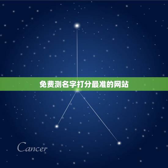 免费测名字打分最准的网站，免费测名字打分