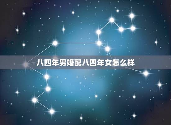 八四年男婚配八四年女怎么样,八三年属猪水命男与八四年属鼠女五行命运婚配 八四年男婚配八四年女怎么样,八三年属猪水命男与八四年属鼠女五行命运婚配