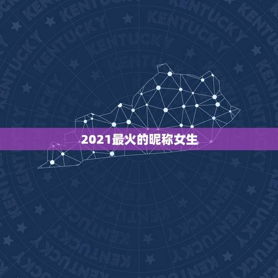 2021最火的昵称女生，2021昵称女生简短好听对有哪些？