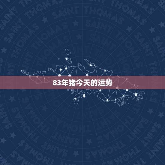 83年猪今天的运势，请问83年的猪今年财运怎么样？