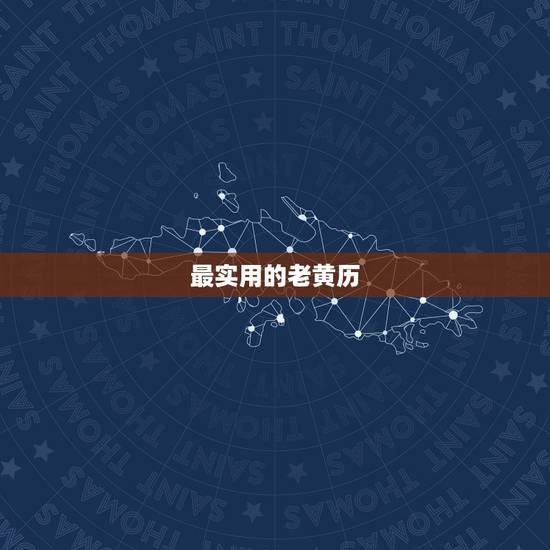 最实用的老黄历，老黄历最准确版本