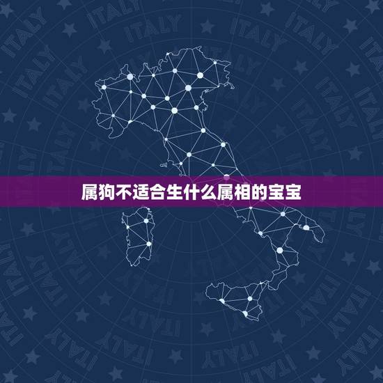 属狗不适合生什么属相的宝宝,属猴的女人和属狗的男人婚姻配吗 属狗不适合生什么属相的宝宝,属猴的女人和属狗的男人婚姻配吗