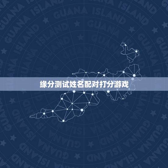 缘分测试姓名配对打分游戏，4399的小游戏测试姓名与缘分准么